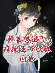 娇妾想逃疯批王爷红眼囚她十七秦衍完整