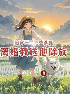 渣爹要离婚我送他除族最新