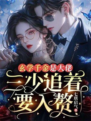 玄学大佬很少豪门