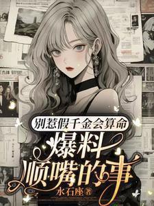 爆料顺嘴的事沈絮