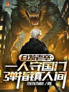 白发的老者