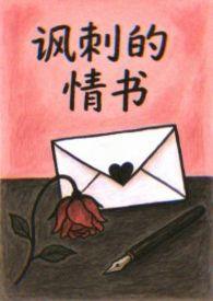 有讽刺的情书