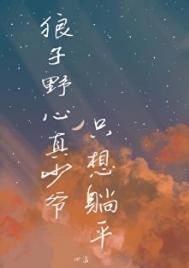 狼子野心真少爷只想躺平笔趣阁