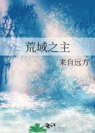 荒域之主来自远方笔趣阁