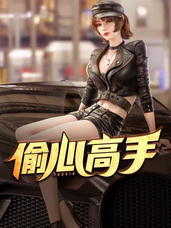 偷心高手六如和尚