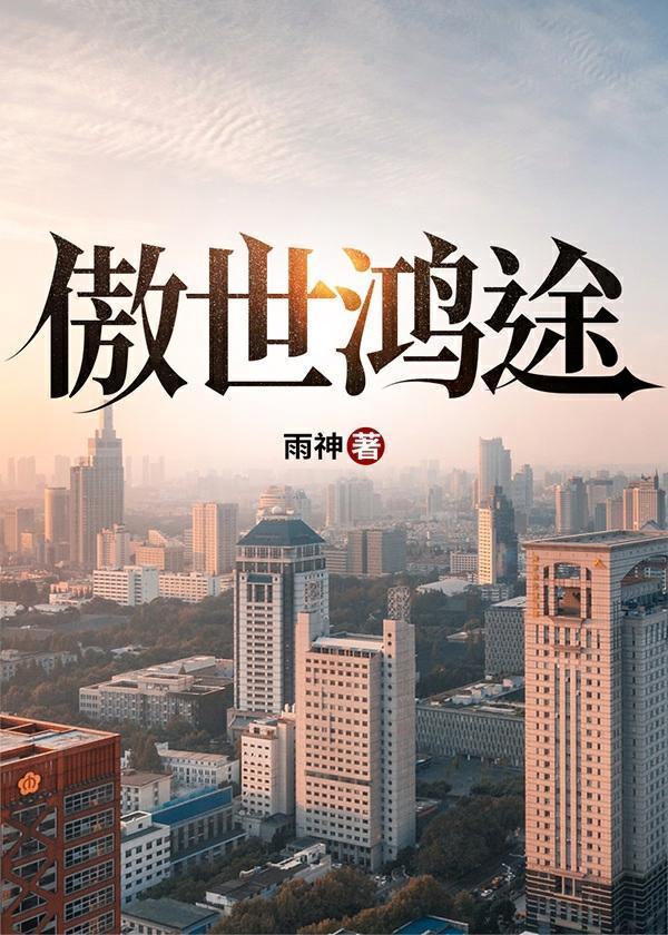 傲世惊鸿