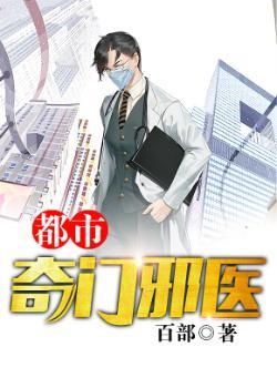 都市奇门邪医 在线阅读