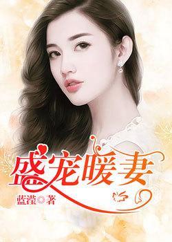 暖婚萌妻坏首席