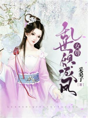 女尊乱世倾城凤 采桑子