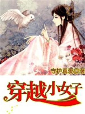 穿越小女孩的