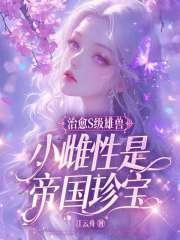 小雌性是帝国珍宝免费江云舟