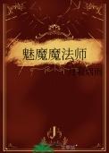 魅魔魔法师剧透