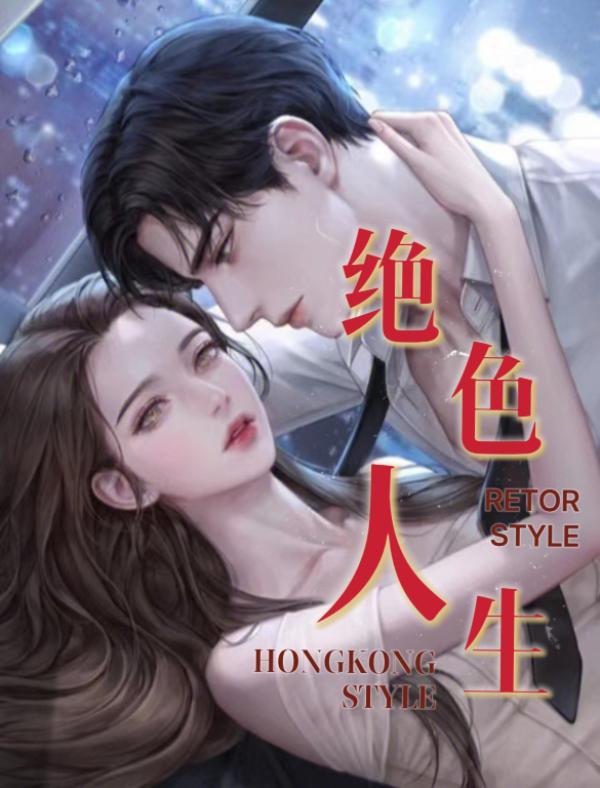 绝色生香免费全本