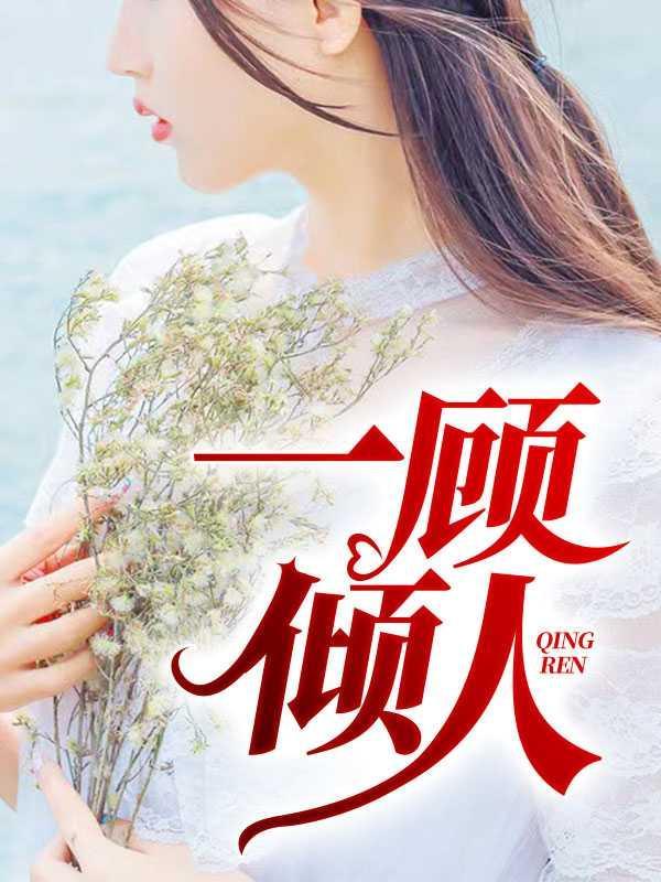 顾佳资料