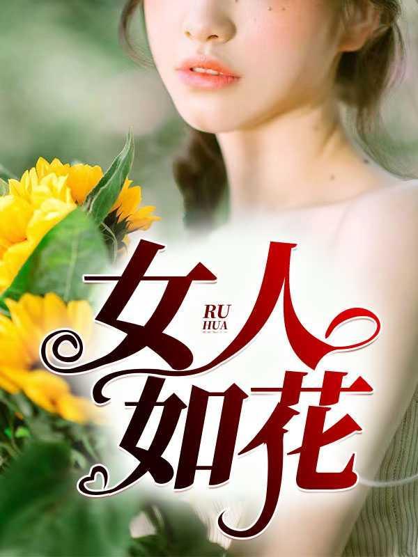 女人如花亦如诗歌词