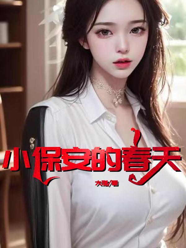 小保安的春天全文阅读