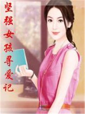 知乎坚强的女孩
