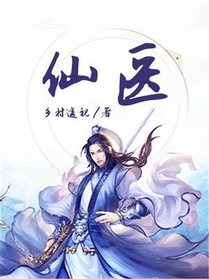 仙医神厨