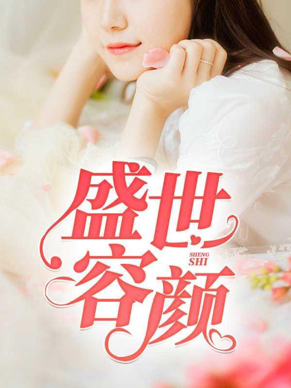 盛世容颜100