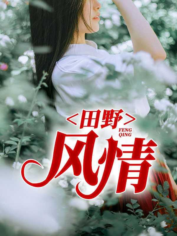 田野风情最新章节全集免费阅读无弹窗