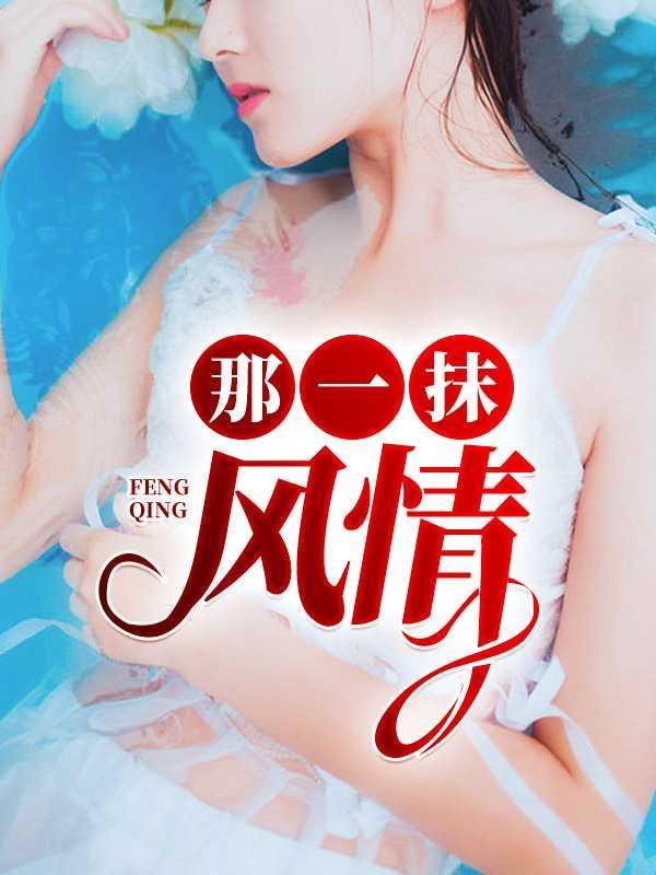 那一抹风情刘雪芬第几集出现