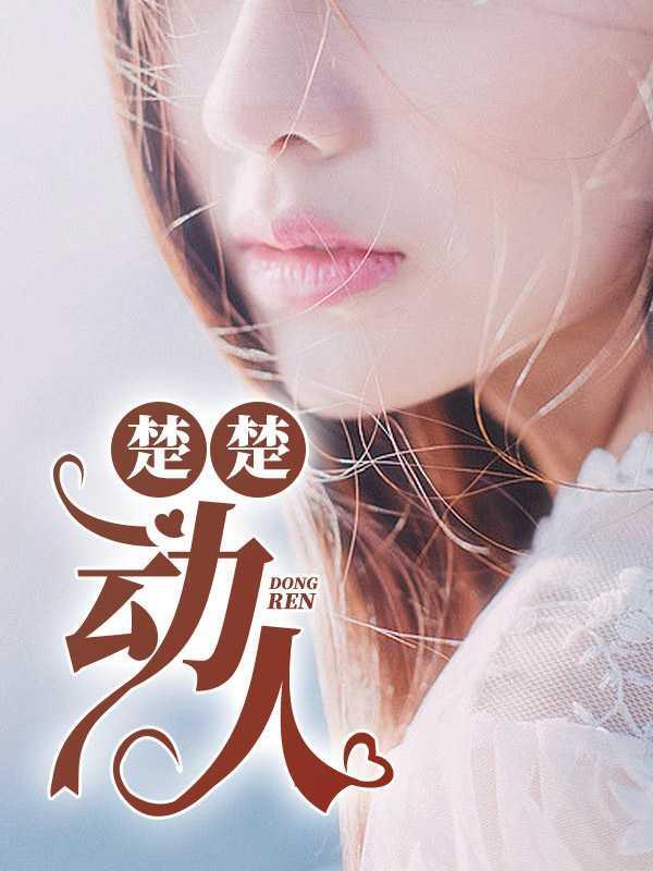 楚楚动人后面一句