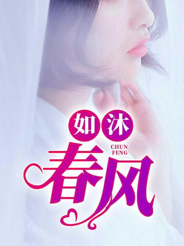 如沐春风10月二号