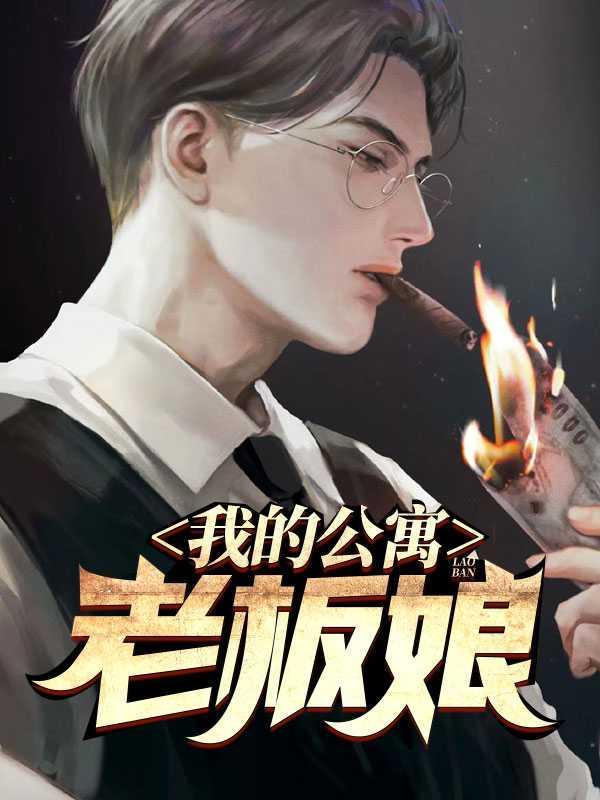 我的公寓人生乐文