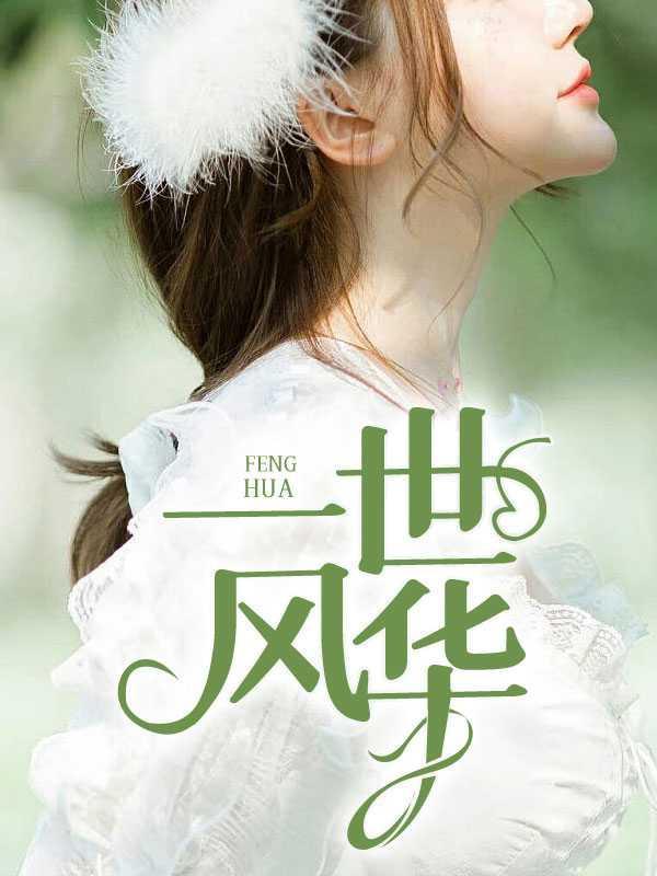 一世风华3物业老李郑依依全文免费阅读39004