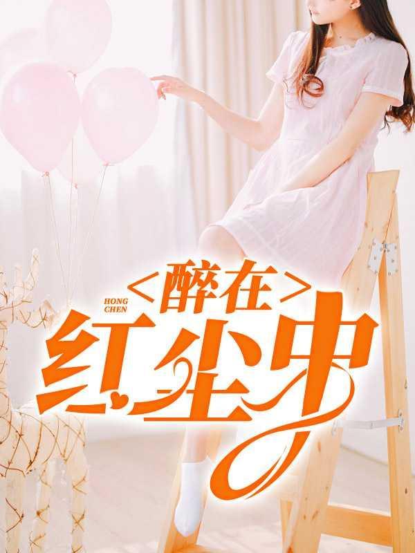 醉在红尘中1免费阅读