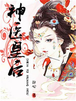 神医皇后陛下娘娘占山为王了 免费阅读
