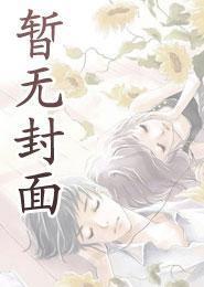撩夫治病样样行 我的沫果