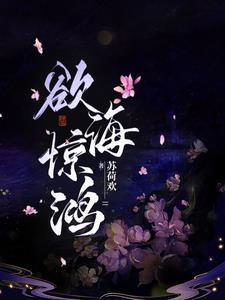 欲海惊鸿在线阅读