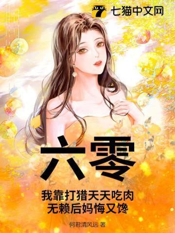 我靠六零搞科学