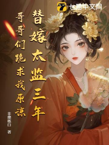 哥哥们跪求我原谅 非墨既白