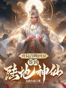 开局召唤回京签到陆地神仙