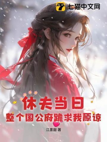 整个国公府跪求我原谅结局