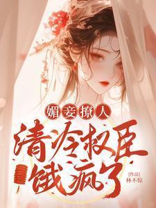 媚妾撩人清冷权臣饿疯了免费阅读