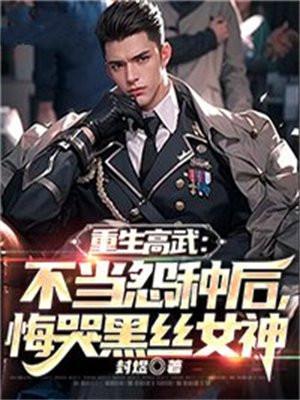 主角重生在高武