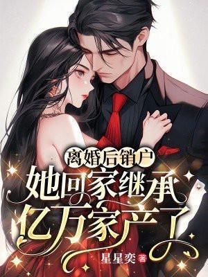 离婚后回家继承了亿万家产免费阅读