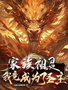 我竟成为了圣主全文