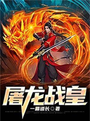 屠龙战皇(一眉道长)