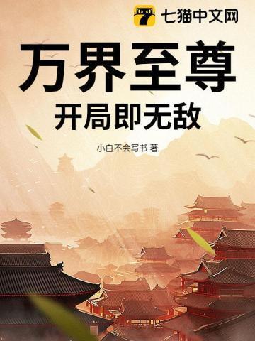 万界至尊系统