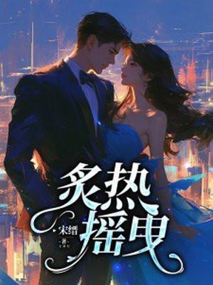 炙热摇曳爆火短剧