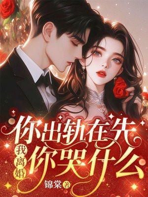 我离婚你哭什么温栀妍沈霁寒结局 番外