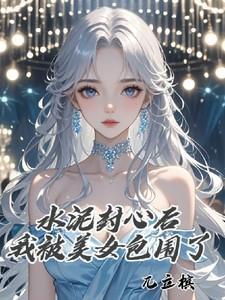 女生水泥封心
