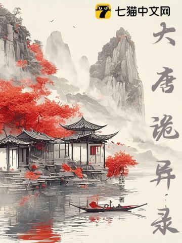 大唐诡异录书