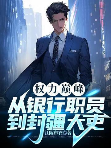 权力巅峰从银行职员到封疆大吏 目录 (共1137章)