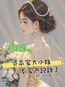 下放前资本家大小姐卷家产跑路了短剧合集