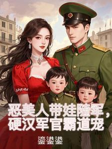 硬汉军官霸道宠TXT